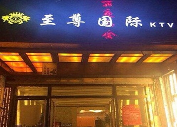 陇西哪个KTV少爷男模妹子服务好-至尊国际KTV消费价格服务点评