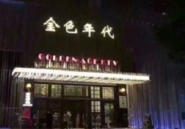 陇西KTV陪唱男公关哪家最便宜-金色年代KTV便宜消费点评